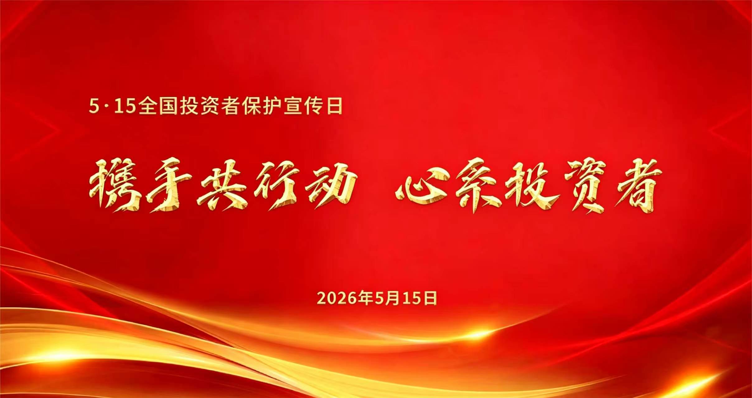 全国投资者保护宣传日